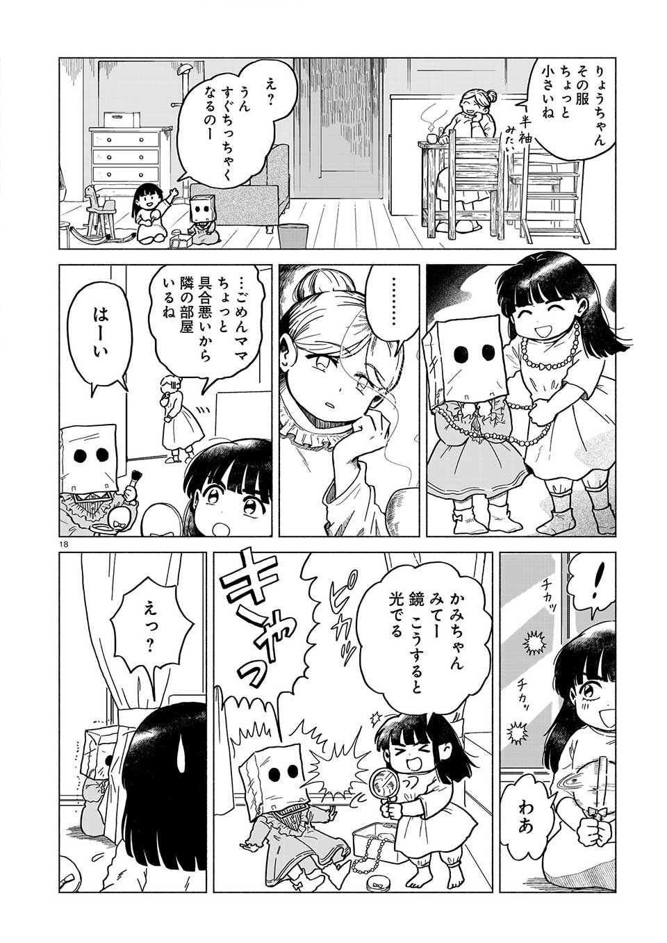 かみちゃんがいればマル
