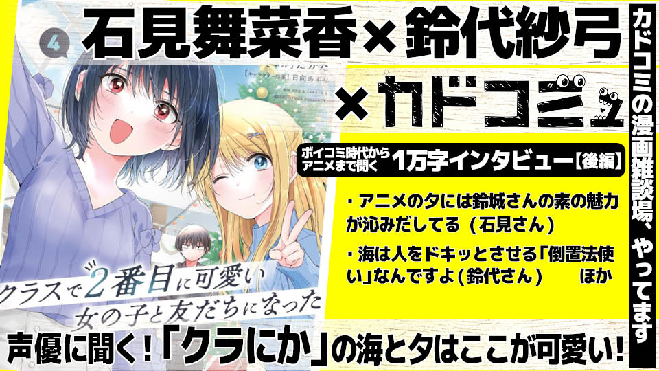 石見舞菜香×鈴代紗弓1万字インタビュー【後編】　アニメで大反響「クラにか」海＆夕の「ここが可愛い」対談！