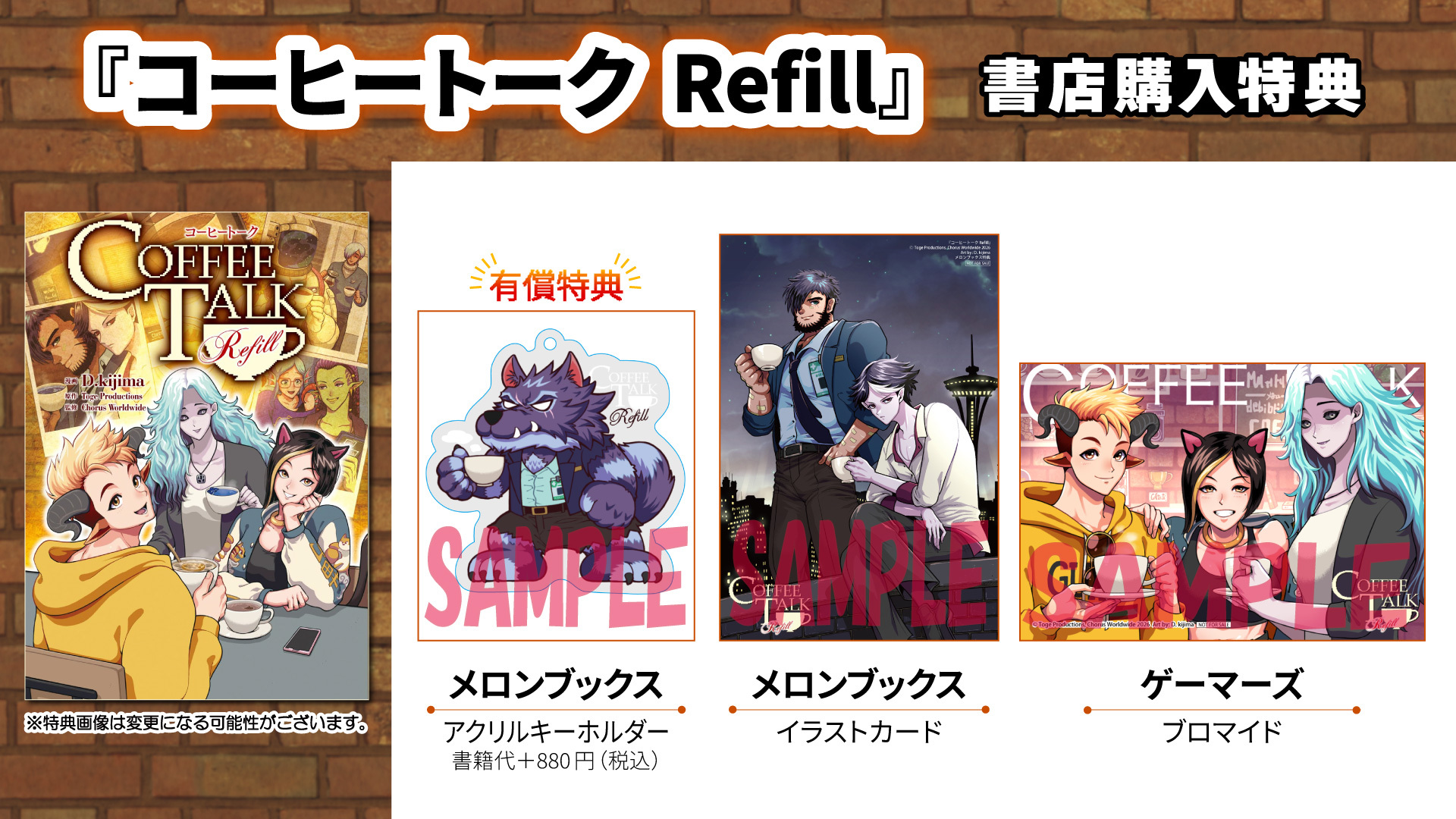 コーヒートーク　Refill　書店購入特典
