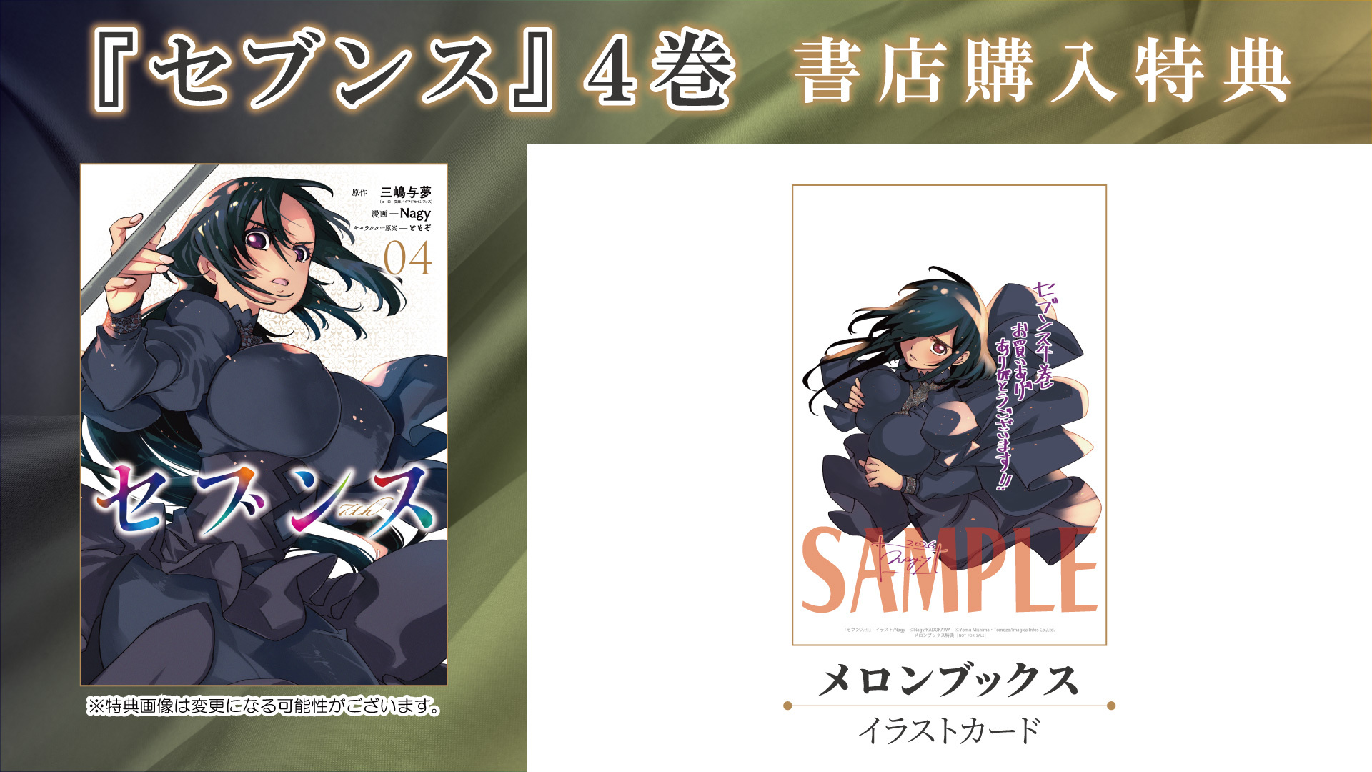 セブンス④書店購入特典
