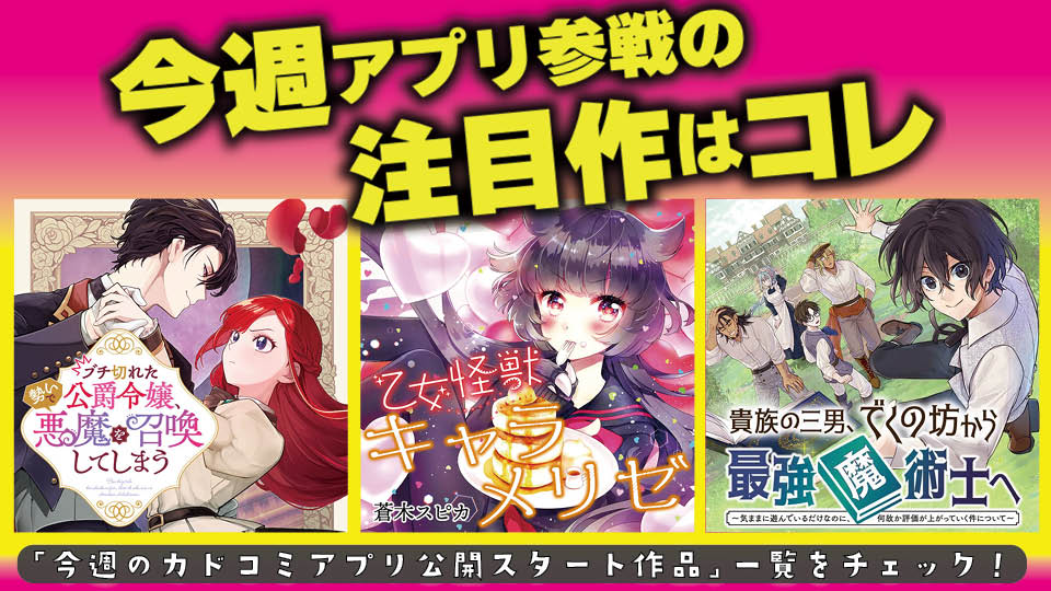 今週アプリ参戦の注目作はコレ！【6/11号】