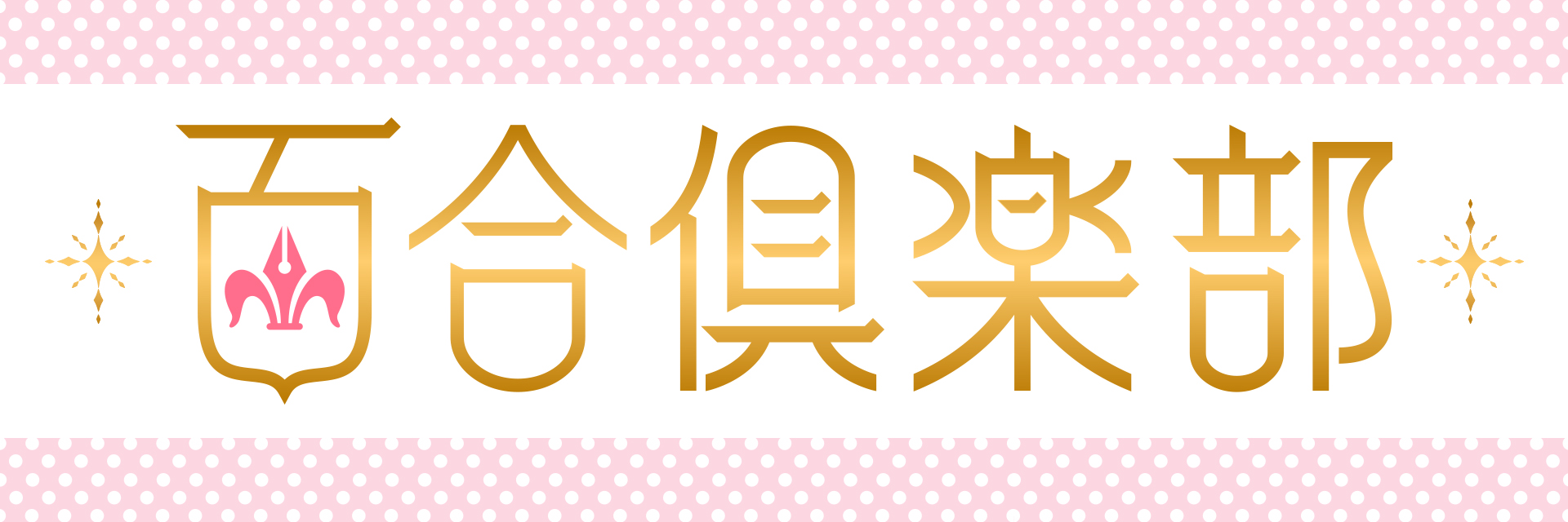 百合倶楽部