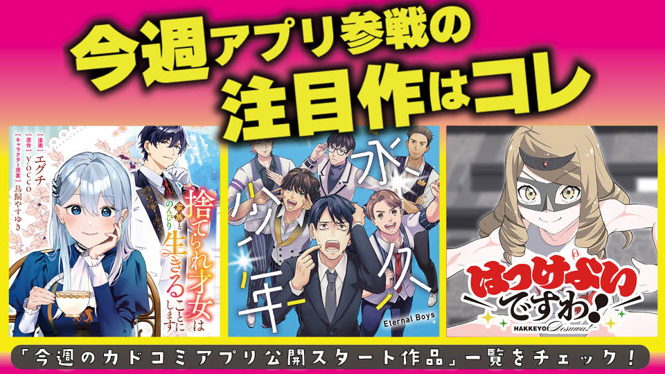 今週アプリ参戦の注目作はコレ！【6/18号】