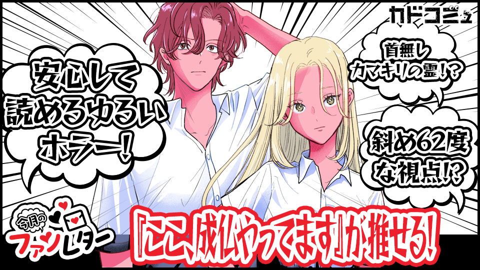 【今月のファンレターVOL.15】『ここ、成仏やってます』