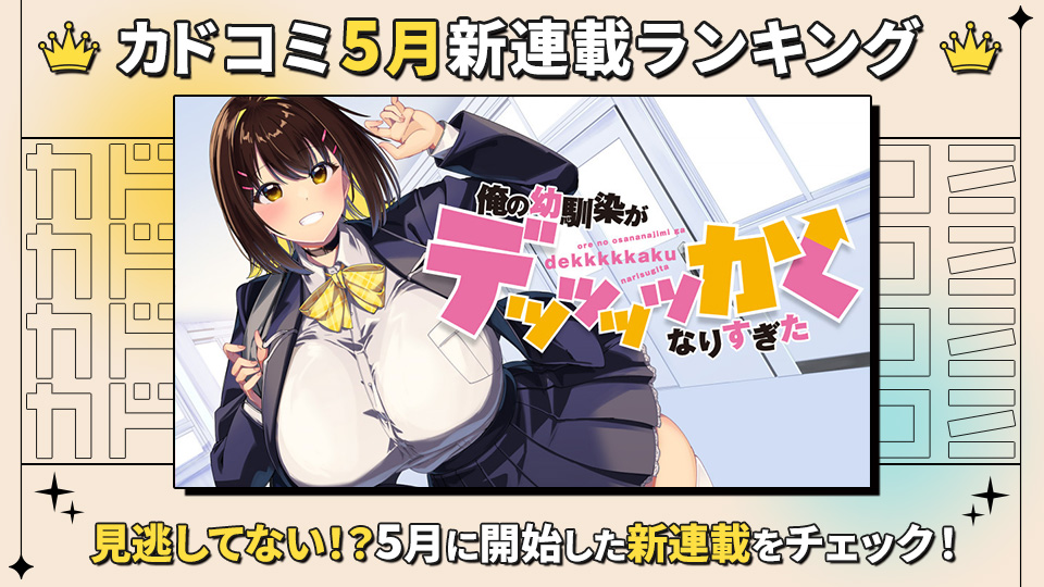 5月のカドコミ新連載ランキング！