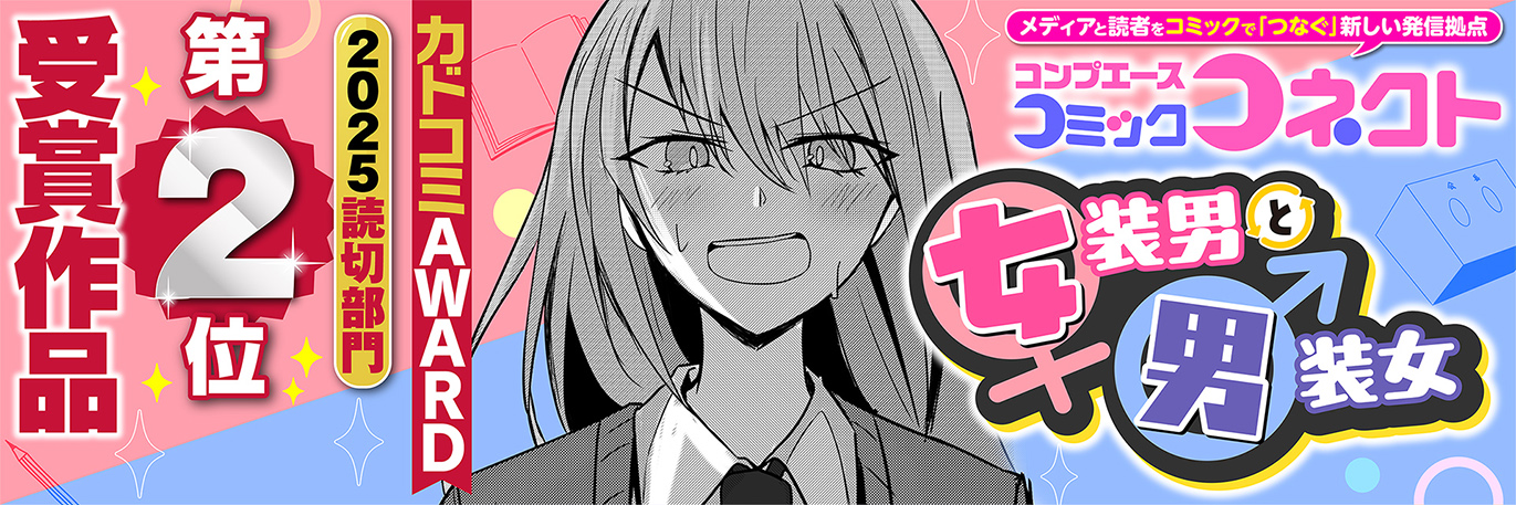 コンプエース コミックコネクトのイメージ画像