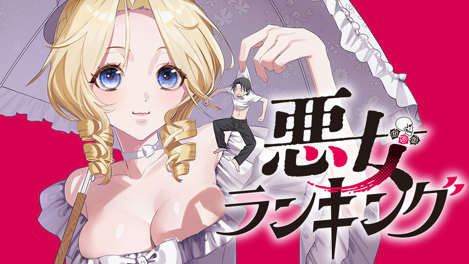 悪女ランキング