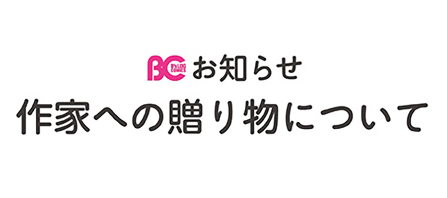 作家への贈り物について