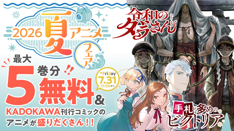 2026夏アニメフェア