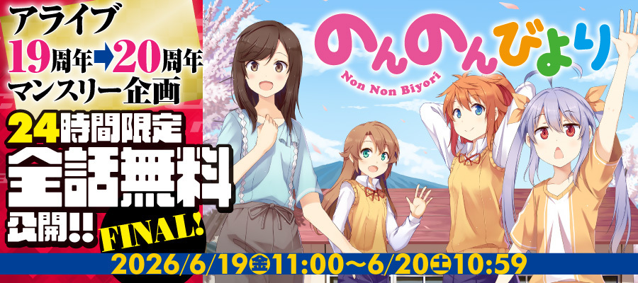 【WEB】アライブ19周年全話無料_6月
