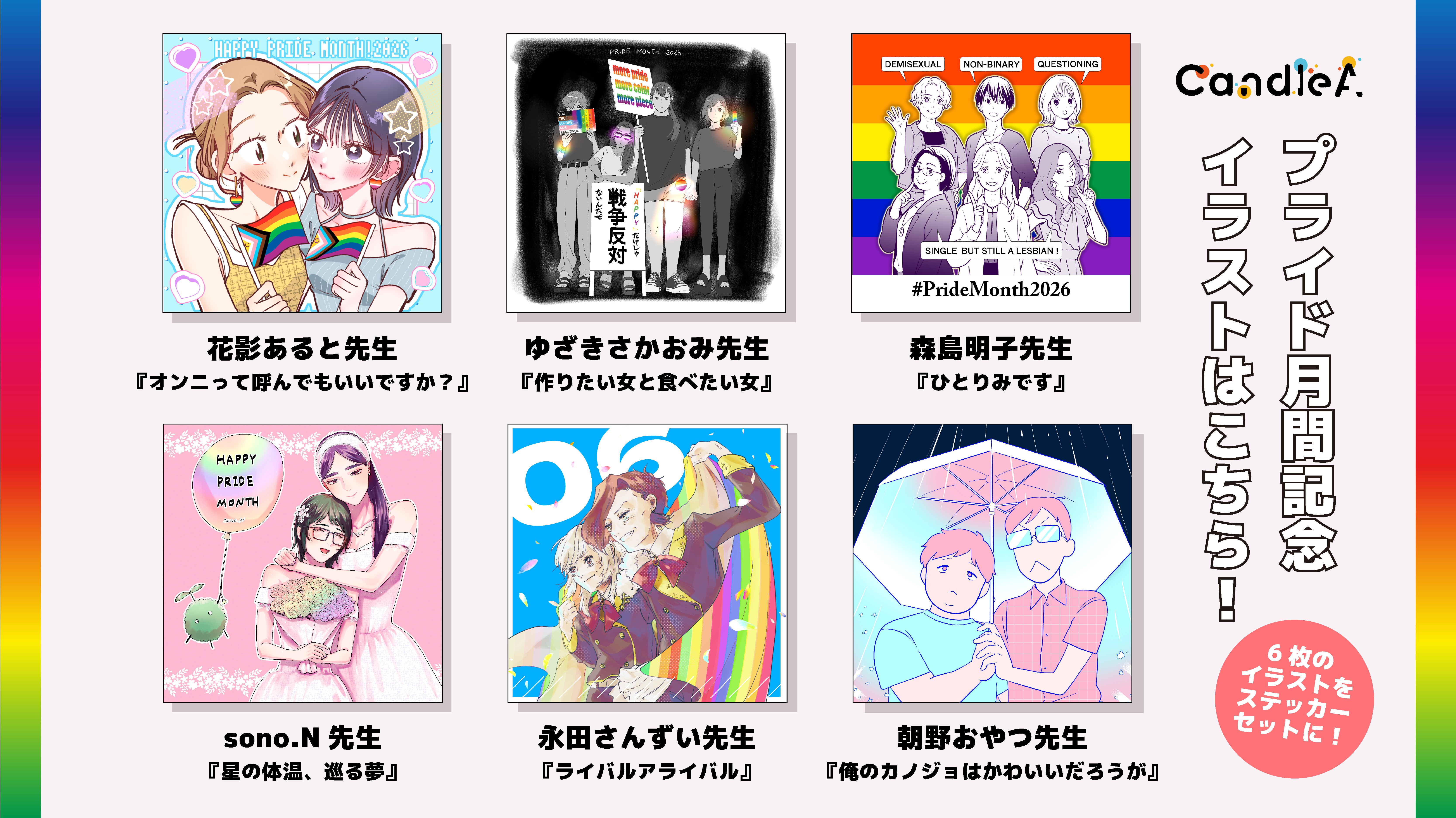 プライド月間記念イラストはこちら！　6枚のイラストをステッカーセットに！
