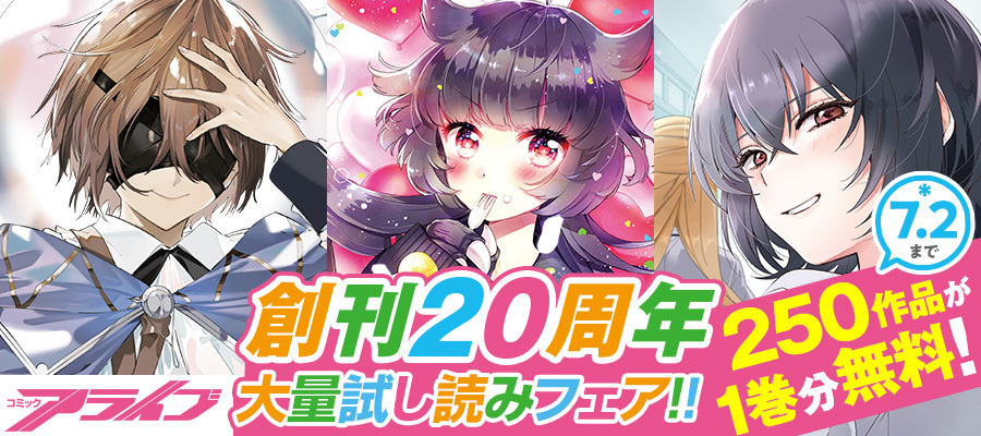 【WEB】アライブ20周年フェア