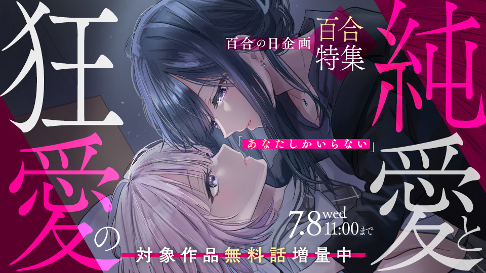 カドコミ純愛と狂愛の百合特集