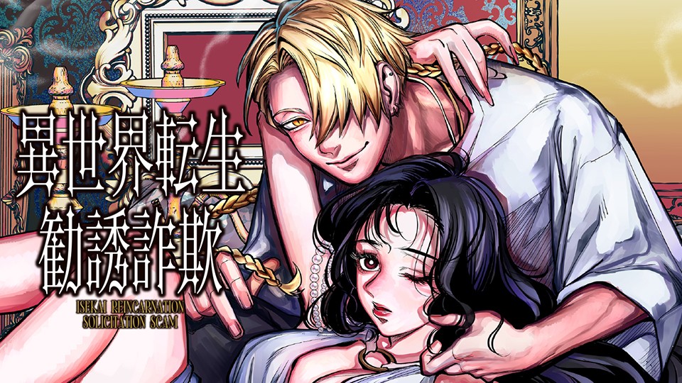 異世界転生勧誘詐欺