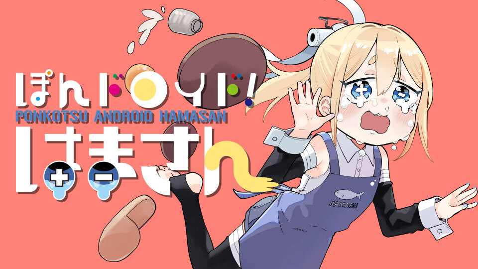 ぽんドロイド！ はまさん
