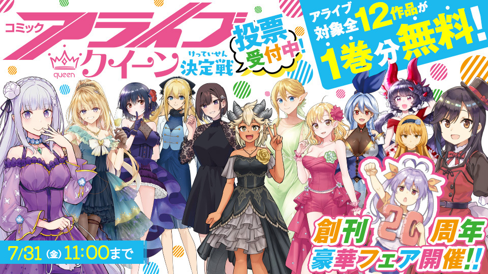 【1巻分無料!!】アライブクイーン決定戦 投票受付中！アライブ創刊20周年