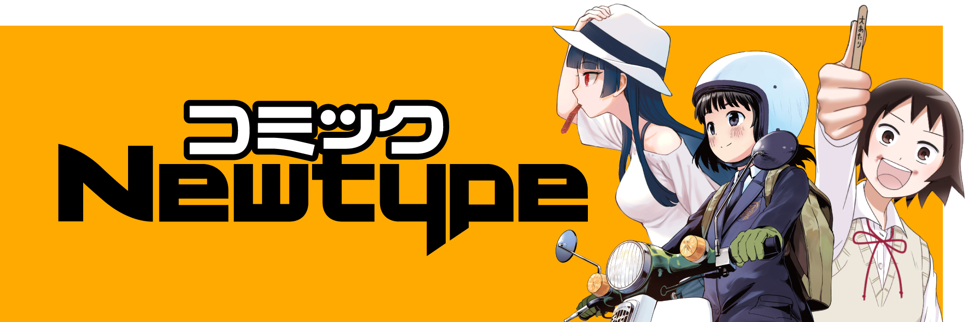 コミックNewtypeのイメージ画像