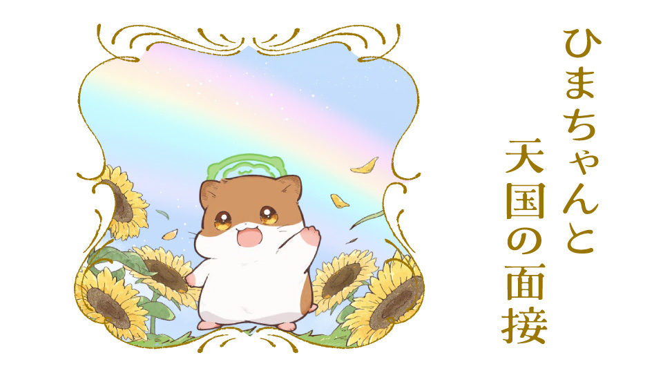 ひまちゃんと天国の面接