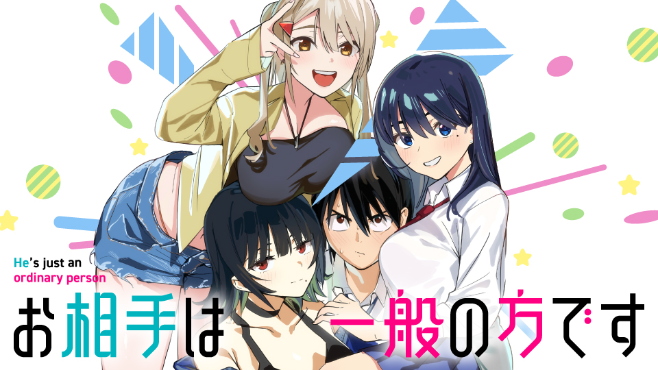 「お相手は一般の方です」