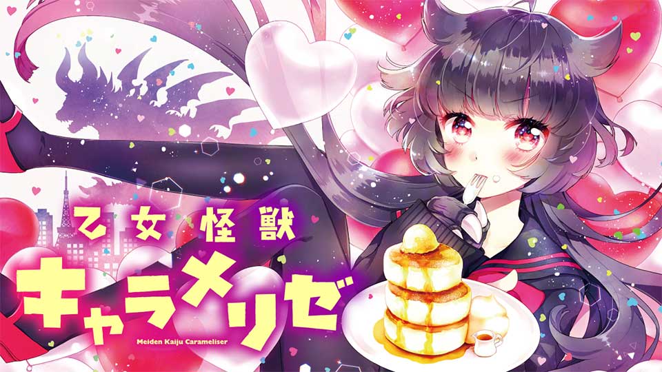 アニメ開始間近！『乙女怪獣キャラメリゼ』全話無料開放中!!（～7/2 11時まで）