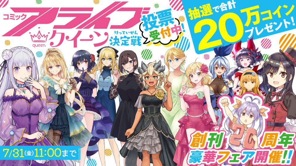 【抽選で合計20万コインプレゼント!!】アライブクイーン決定戦 投票受付中！アライブ創刊20周年