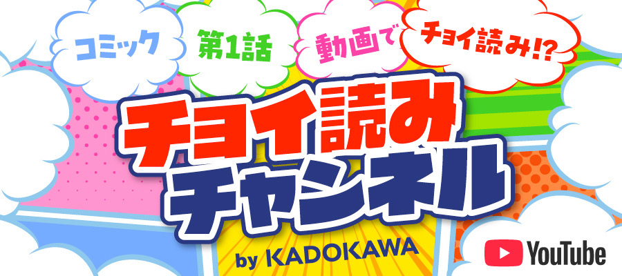 チョイ読みチャンネル by KADOKAWA
