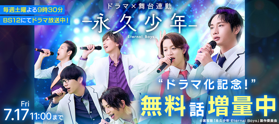 【WEB】「永久少年 Eternal Boys」ドラマ化