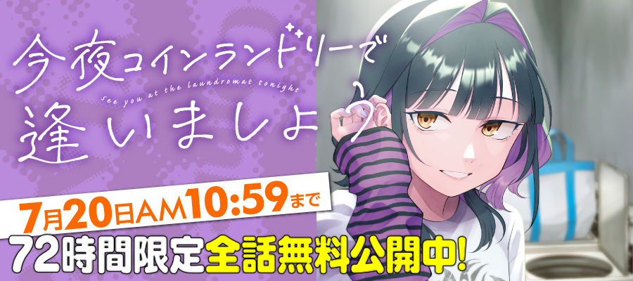 【WEB】アパンダ全話無料_コインランドリー
