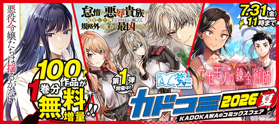 【WEB】カドコミ2026夏第1弾