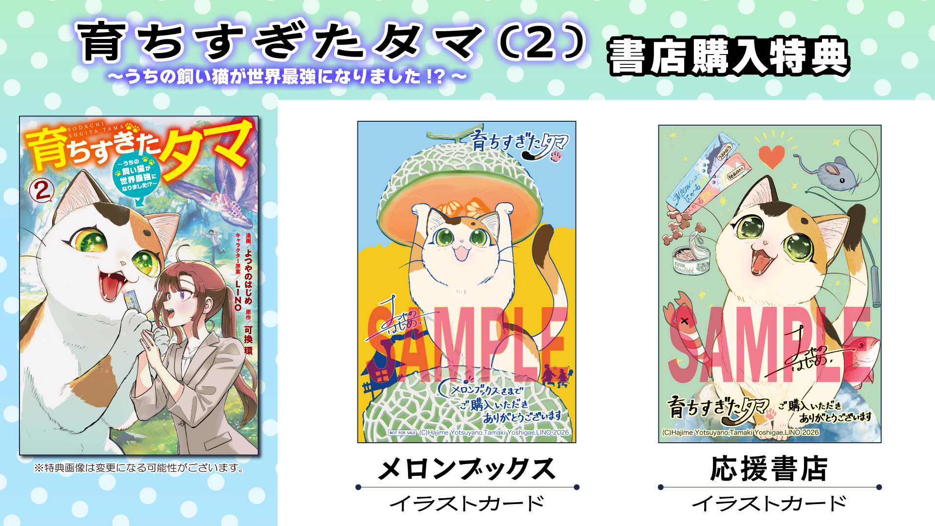 育ちすぎたタマ②～うちの飼い猫が世界最強になりました!?～　書店購入特典