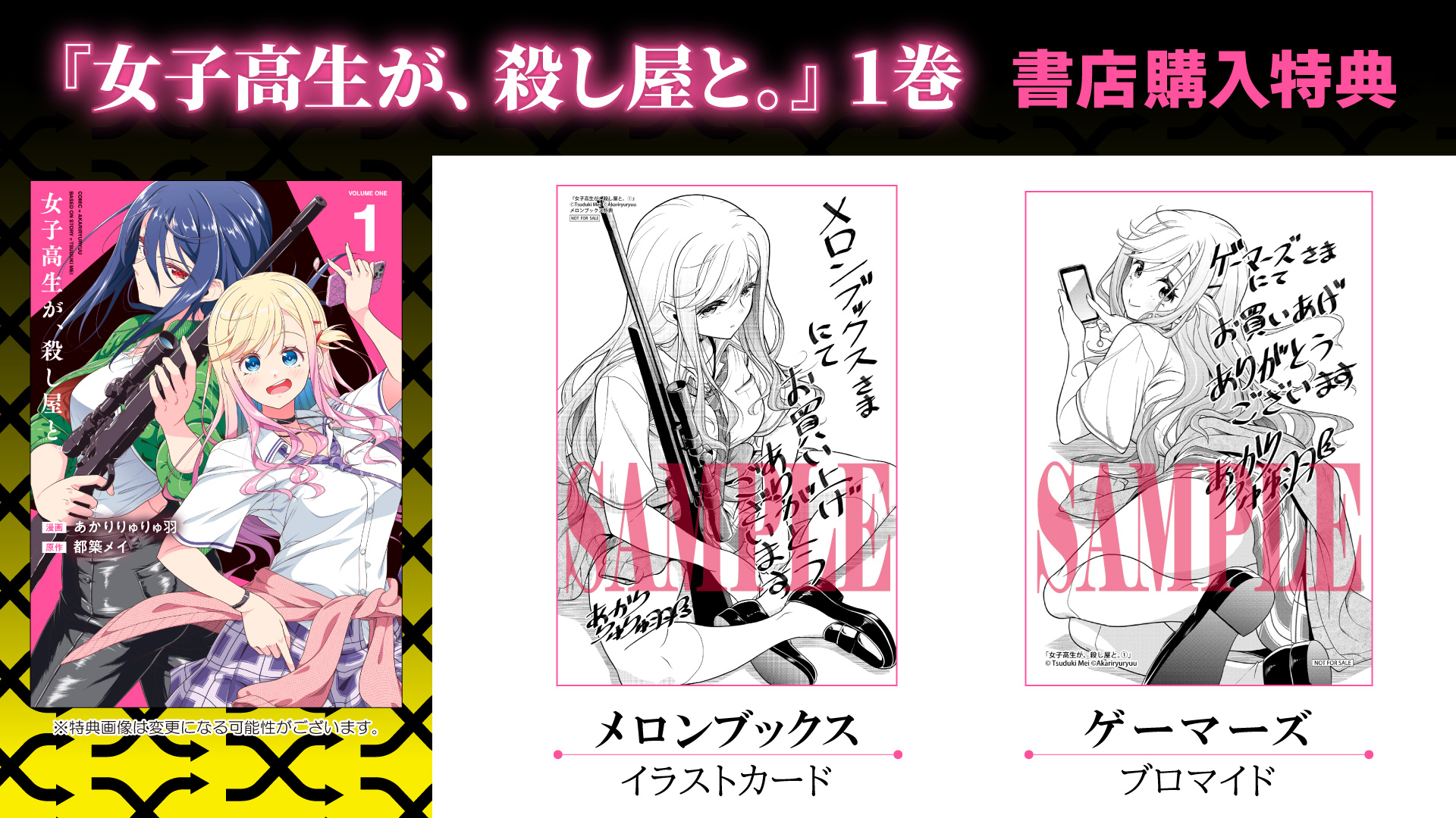 女子高生が、殺し屋と。①　書店購入特典