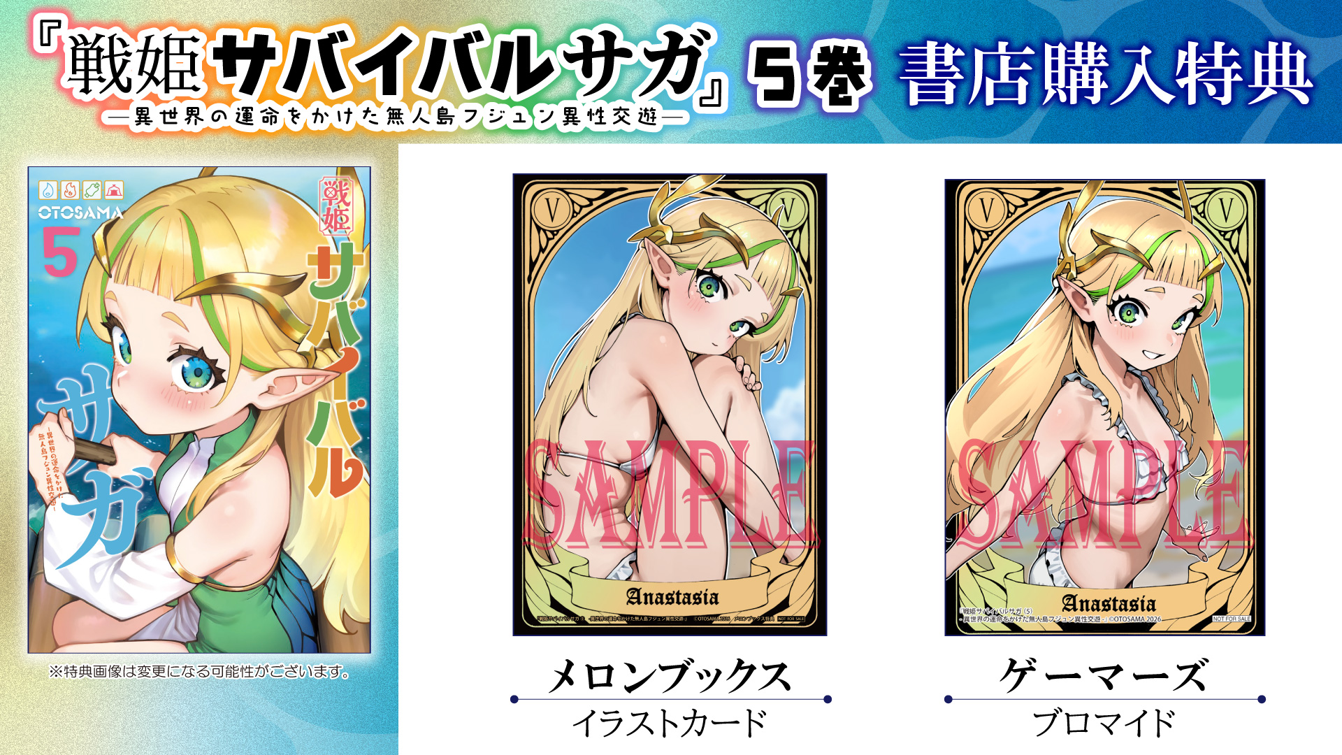 戦姫サバイバルサガ⑤ -異世界の運命をかけた無人島フジュン異性交遊-　書店購入特典