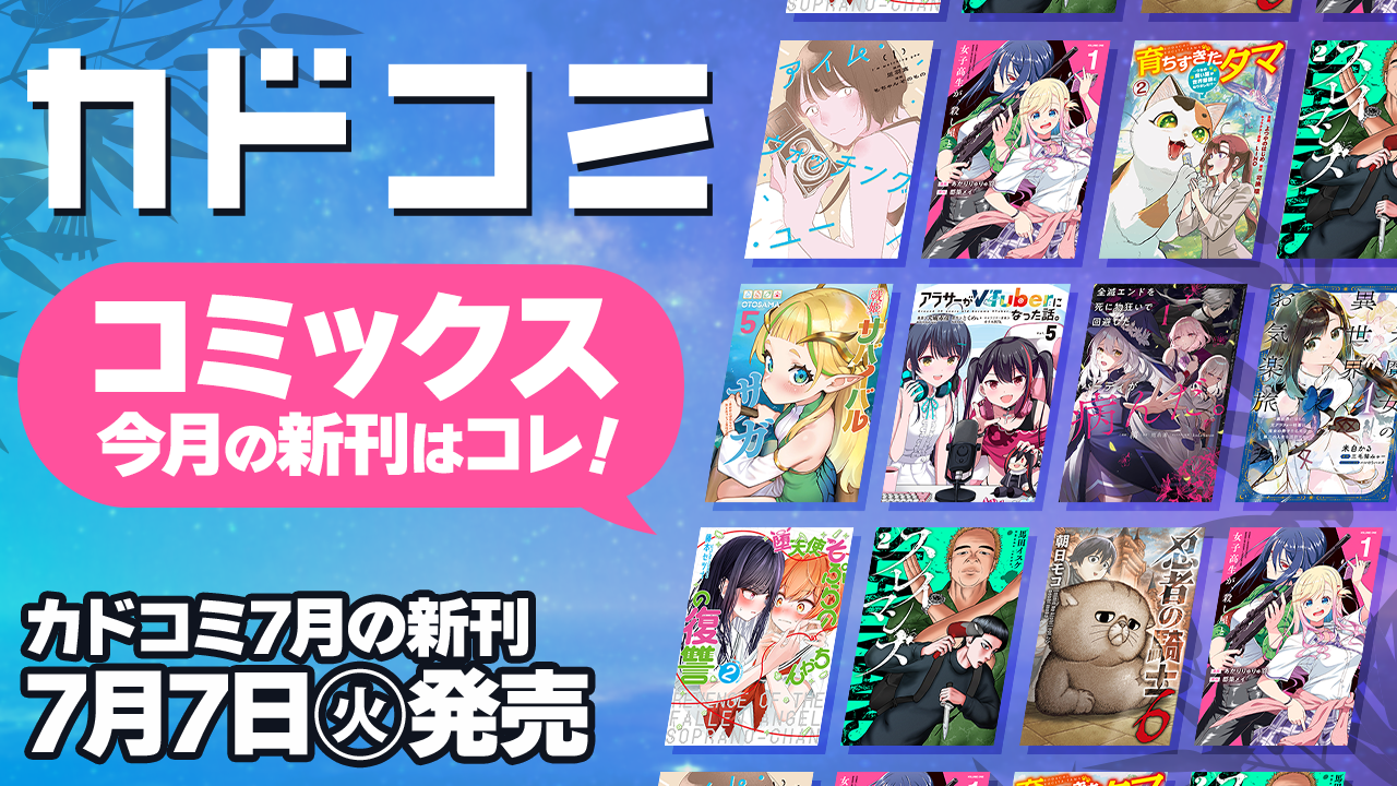 【7月7日発売】カドコミ 今月の新刊!