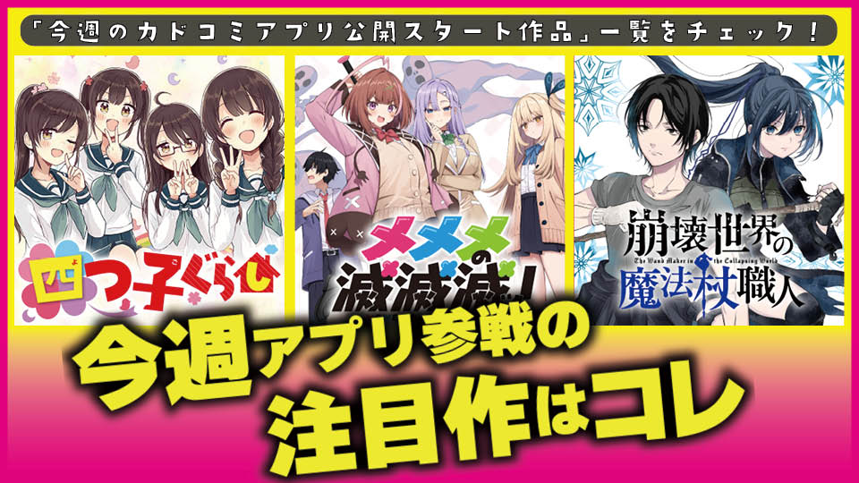 今週アプリ参戦の注目作はコレ！【7/16号】