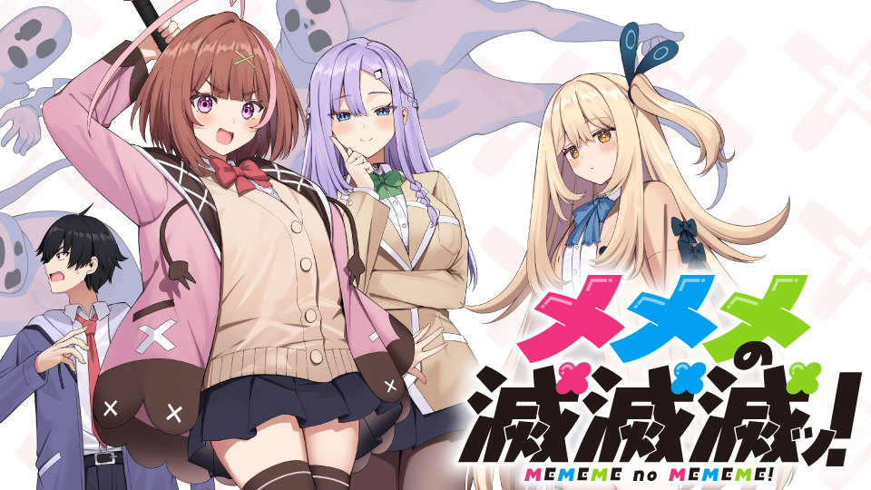 メメメの滅滅滅ッ!