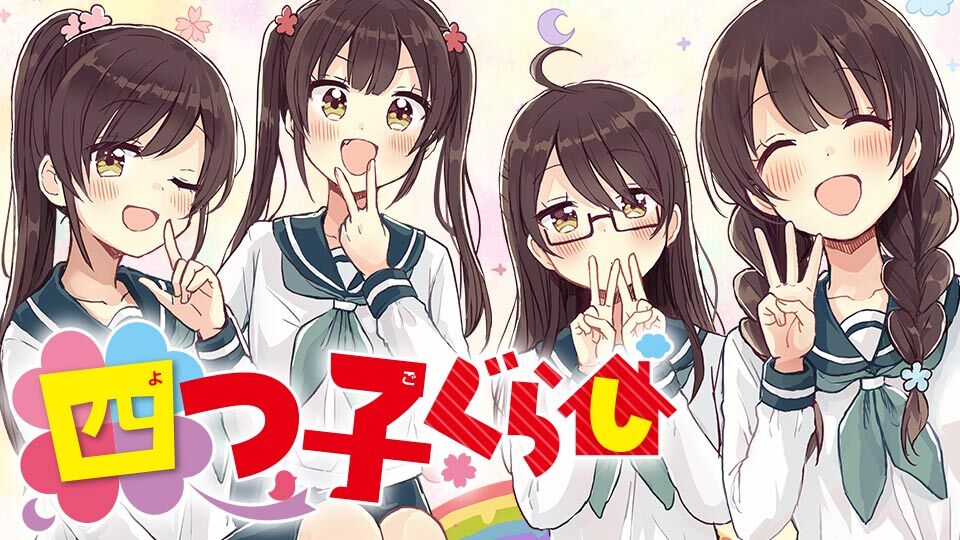 四つ子ぐらし