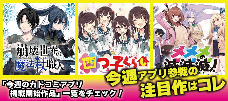 【WEB】今週のアプリ参戦作品0716