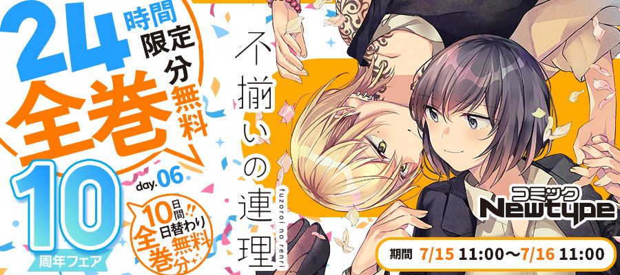 【WEB】CNT10周年_不揃いの連理