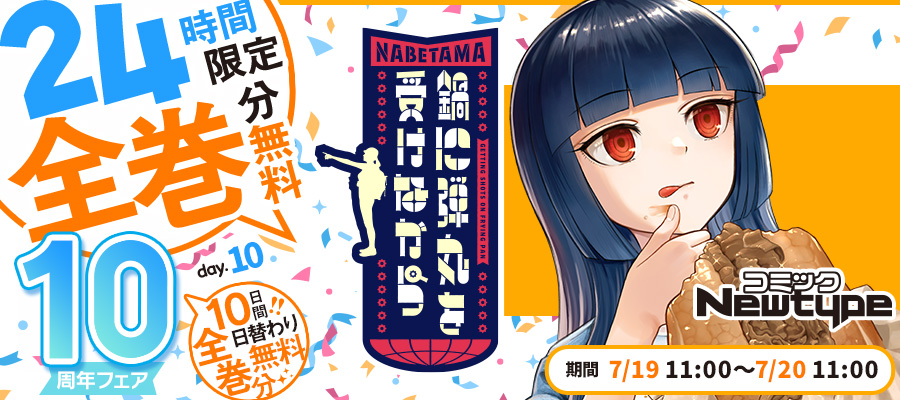【WEB】CNT10周年_鍋に弾丸を受けながら
