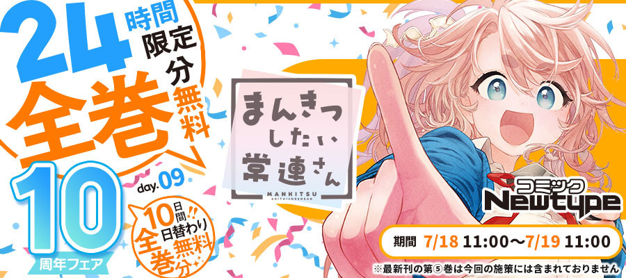 【WEB】CNT10周年_まんきつしたい常連さん