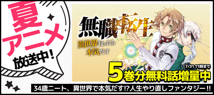 【WEB】夏アニメ2026_無職転生