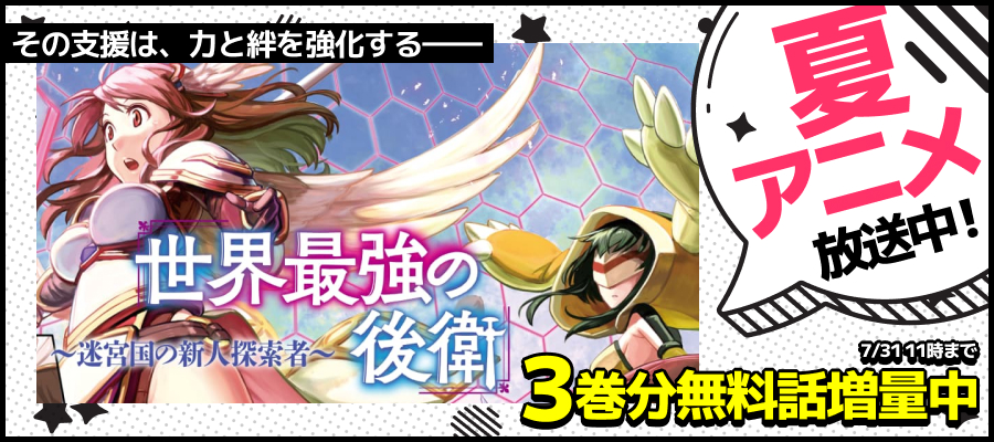 【WEB】夏アニメ2026_世界最強の後衛