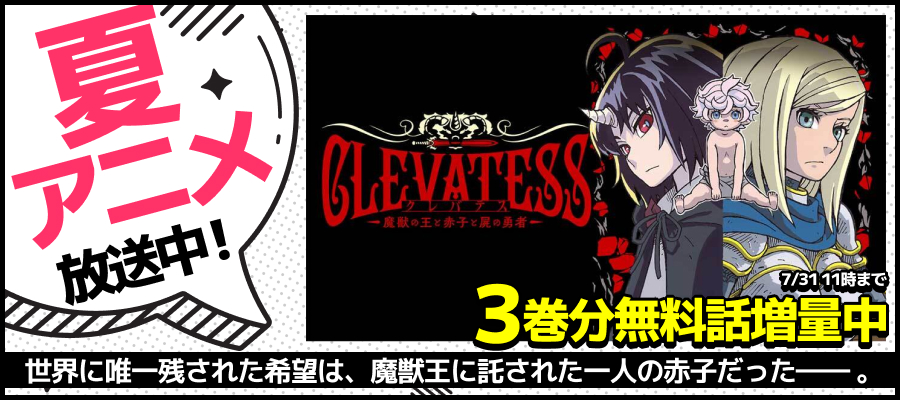 【WEB】夏アニメ2026_クレバテス