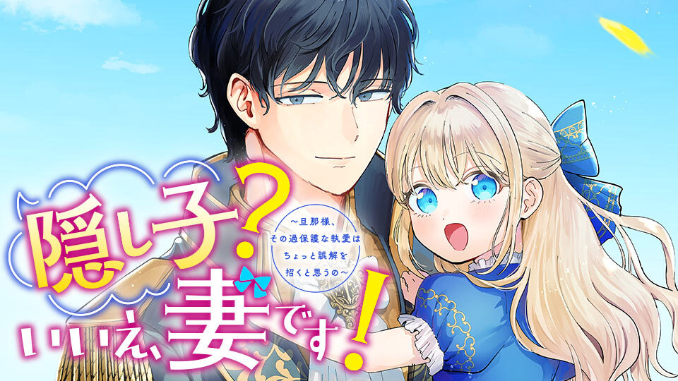 隠し子？いいえ、妻です！～旦那様、その過保護な執愛はちょっと誤解を招くと思うの～