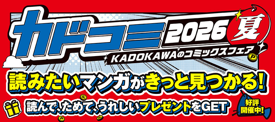 カドコミ　2026夏のコミックスフェア‼‼