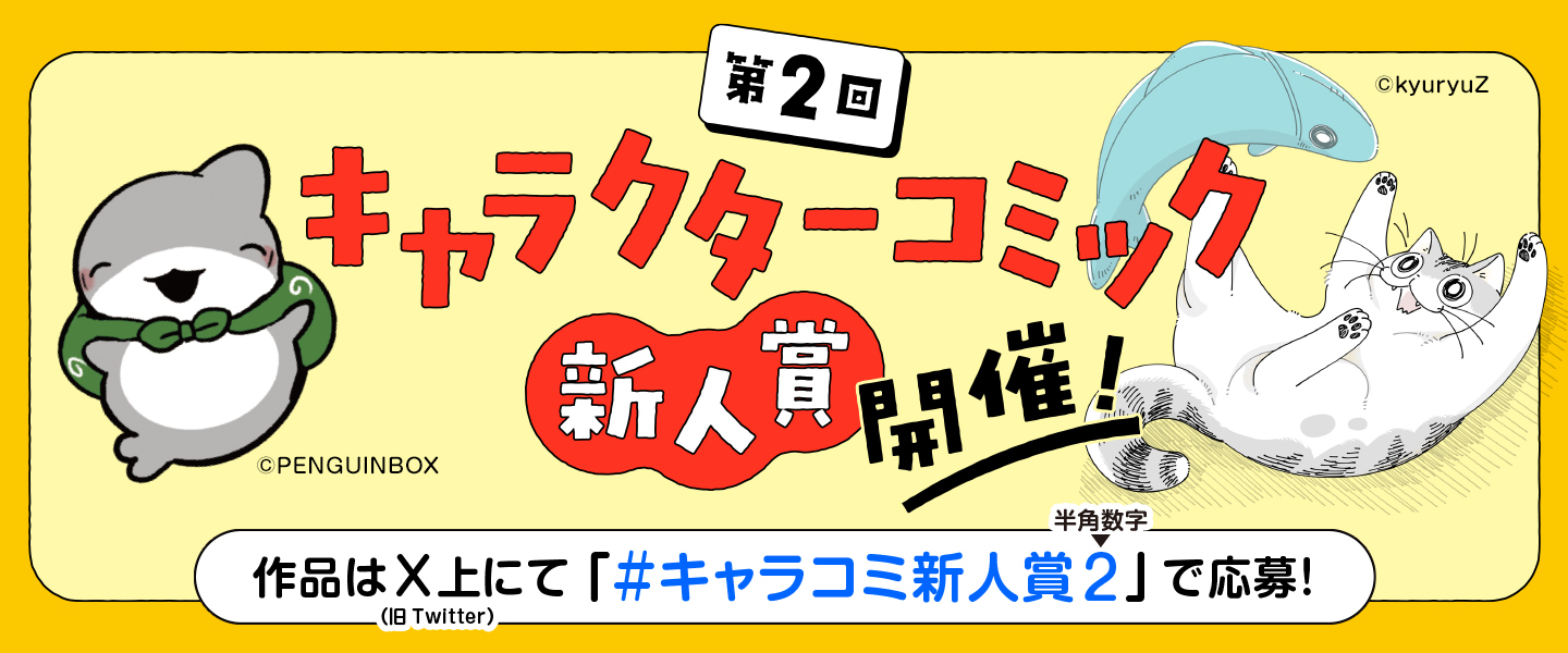 キャラクターコミック新人賞