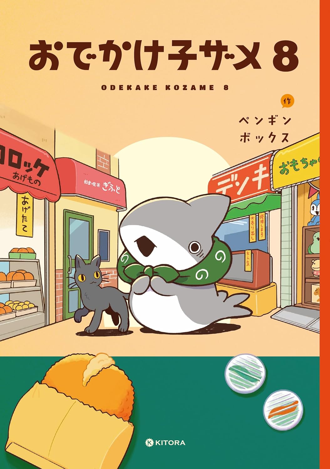 おでかけ子ザメ