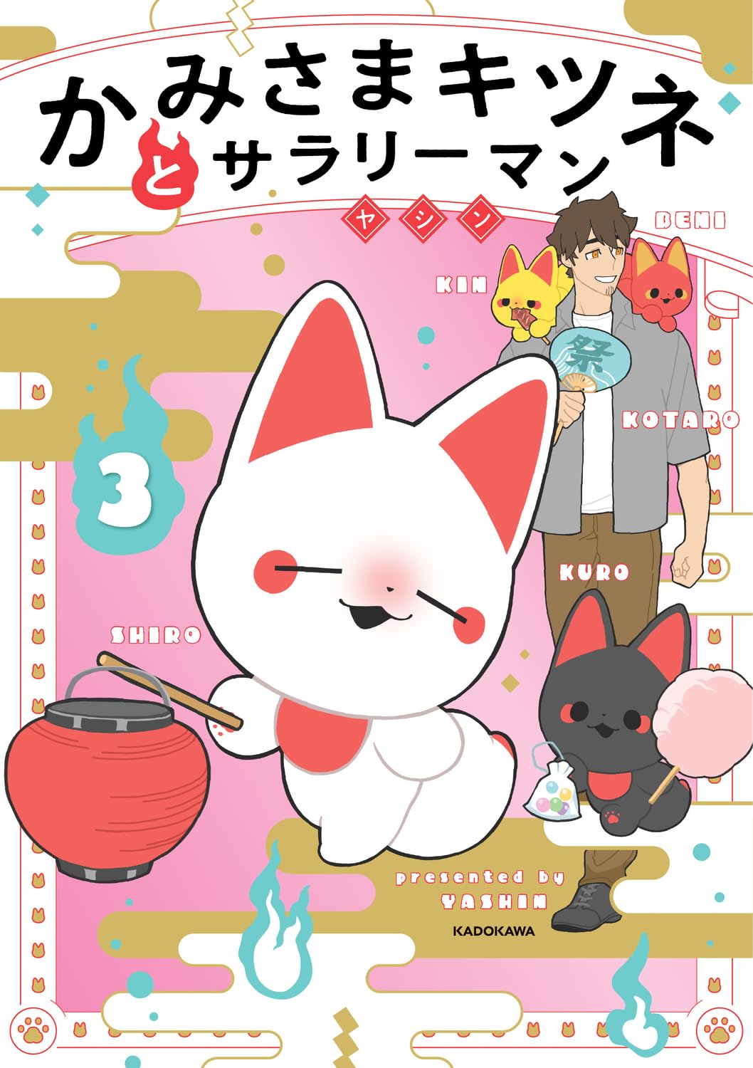 かみさまキツネとサラリーマン