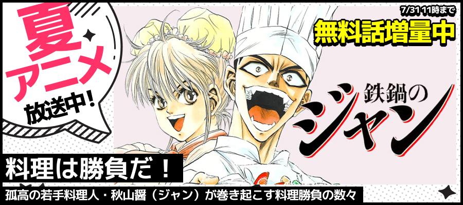 【WEB】夏アニメ2026_鉄鍋のジャン