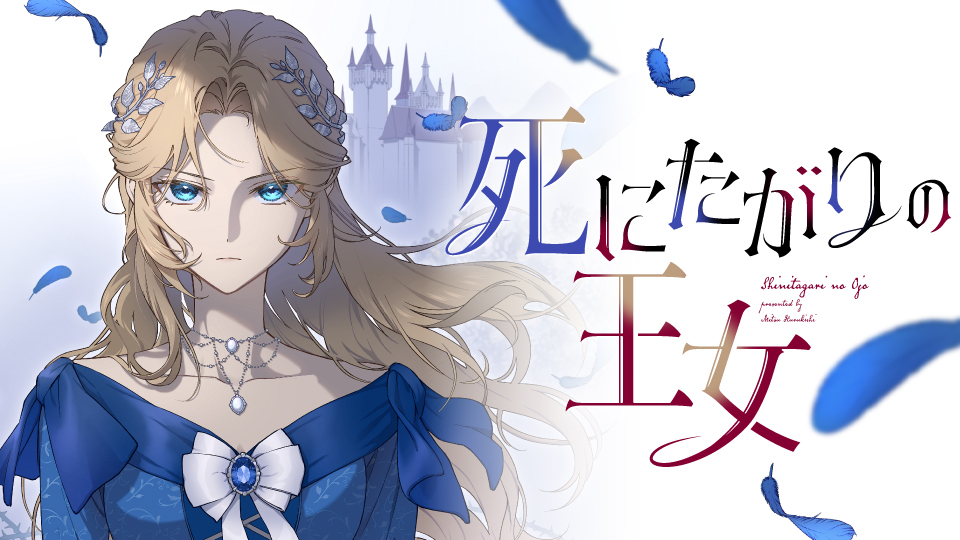 死にたがりの王女